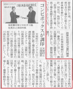 福島民友 平成23年10月8日 『コンビボックスが調印 天栄村と立地協定』