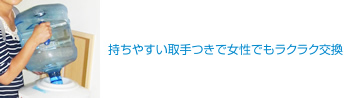 持ちやすい取手つきで女性でもラクラク交換