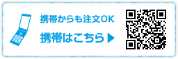 携帯からも注文OK 携帯はこちら