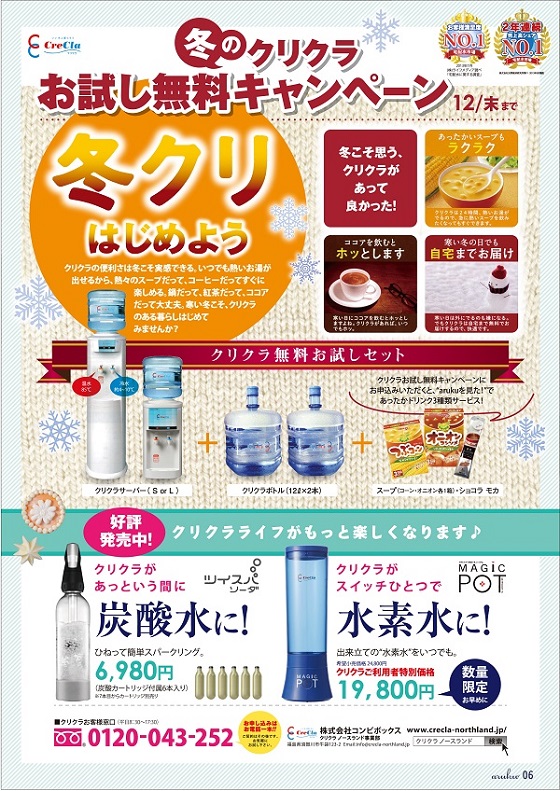 冬のクリクラお試し無料キャンペーン