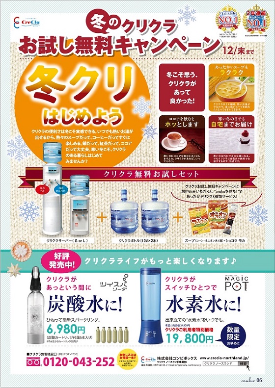 冬のクリクラお試し無料キャンペーン