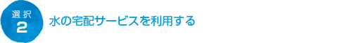 水の宅配サービスを利用する