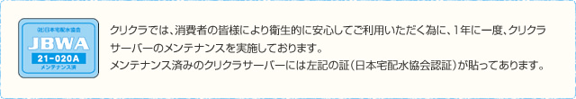 サーバーメンテナンス JBWA日本宅配水協会認証