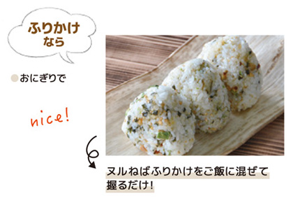 ヌルねばのふりかけで夏バテ知らずの美味しいおにぎりを作ろう！