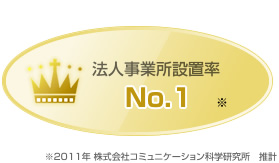 法人事業所設置率 No.1