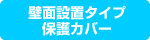 壁紙設置タイプ保護カバー