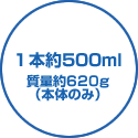 1本約500ml