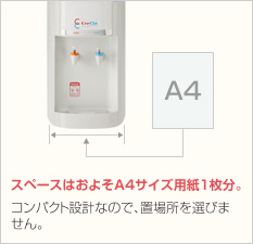 スペースはＡ４サイズ1枚分。コンパクト設計で置き場所を選びません。