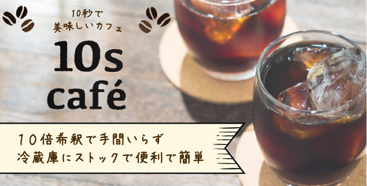 クリクラからデイリーテクノ社10s caféが新発売