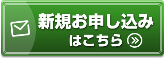 新規お申し込みはこちらから