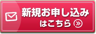 新規お申し込みはこちらから