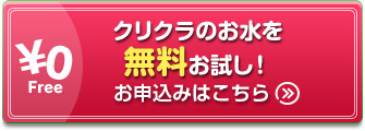 無料お試しはこちらから