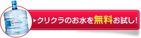 水の宅配・ウォーターサーバーのクリクラの無料お試しはこちらから