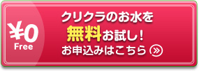 クリクラのお水を無料お試し！