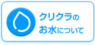 クリクラのお水について