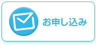 お申し込み