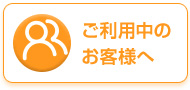 ご利用中のお客様へ