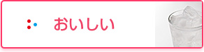 おいしい