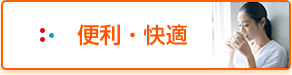 便利・書いてく