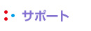 サポート