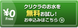 クリクラ無料お試しキャンペーン