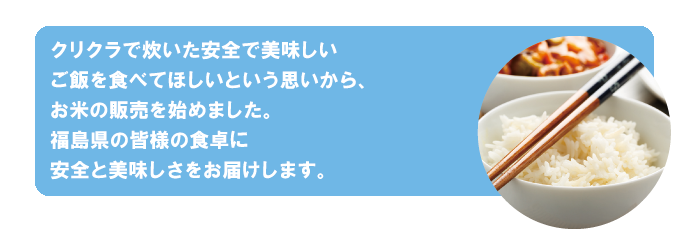 クリクラが安心・安全・美味をお届けします