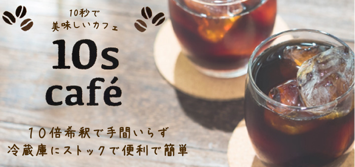 希釈タイプの純粋コーヒー「10s café(テンスカフェ)」