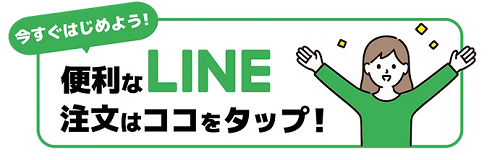 LINE登録